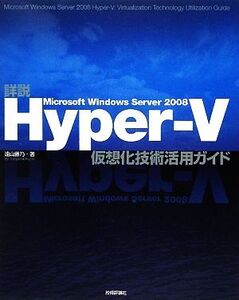 詳説 Microsoft Windows Server 2008 Hyper-V仮想化技術活用ガイド/遠山藤乃【著】