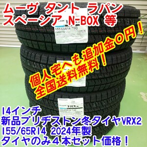 個人宅発送！2024年製！新品ブリヂストンVRX2 155/65R14 タイヤのみ！本州送料込み23450円～北海道送料込み24500円～　N-ONE　軽自動車等