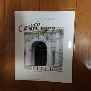 1991年6月・印無よれ有・Y31・セドリック　セダン・23頁・カタログ　Cedric　SEDAN　オーテック　リムジン　ブロアムL　VIP掲載
