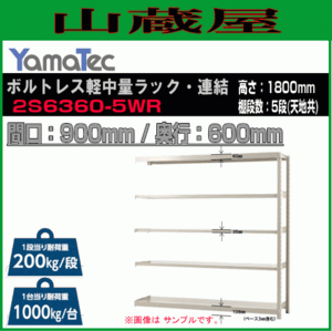 山金工業 ボルトレス軽中量ラック連結 2S6360-5WR 高さ180cm 間口90cm 奥行60cm 5段 連結用ラック スチール製棚 YamaTec[送料無料]