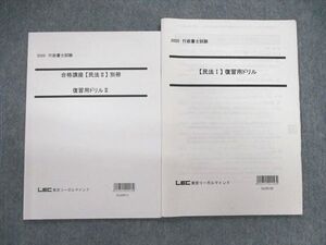 VB01-085 LEC 行政書士試験 民法I/II 復習用ドリル 2020年合格目標 計2冊 010s4C