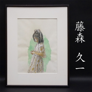 藤森久一 紺綬褒章受章 ル・サロン展会員 肉筆画 額装 美術 芸術 鉛筆 水彩 希少 リアリズム 少女像 水彩画 原画 共シール 真作保証品