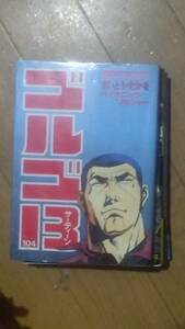 ゴルゴ13 第104巻「バイオニック=ソルジャー」さいとうたかを