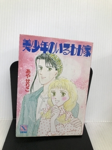 美少年のいるわが家 (講談社X文庫―ティーンズハート) 講談社 あやせ りこ