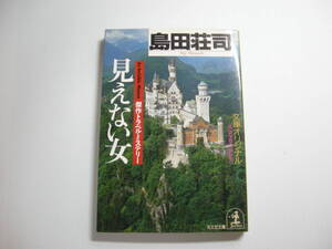 見えない女 (光文社文庫 し 5-8) 文庫　島田 荘司 (著)