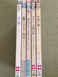 ケイ・ソープ 甘い罠　気まずい関係　恋のグリーンカード　カリブ太陽の島　背徳の噂/ハーレクインロマンス