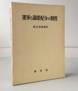 選挙と議席配分の制度／渡辺重範 編著