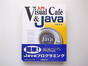 1906　入門 VISUAL CAFE&JAVA