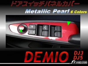 デミオ DJ系 ドアスイッチパネルカバー メタリックパール 1