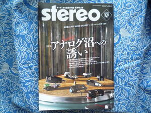 ◇Stereo ステレオ 2020年12月号■アナログ沼への誘い☆なぜSPUに惹かれるのか?　金田オヤイデ長岡アクセサ管野MJ管球麻倉上杉江川福田寺岡