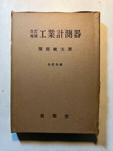 ●再出品なし　「改訂増補 工業計測器 全改訂版」　服部敏夫：著　技報堂：刊　昭和30年初版　※蔵印有