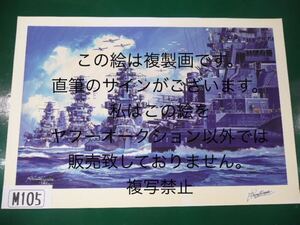 小松崎茂先生の戦艦の絵　複製画の直筆サイン入り