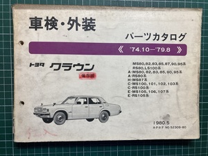 超希少！◆クラウン 車検・外装 パーツカタログ◆’74.10-’79.8 80系 100系 1980年５月発行