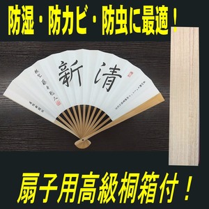 ■扇子用桐箱付【叡王戦 第4局勝利！防衛王手！】藤井聡太棋士 八冠 肩書き（段位）「棋聖」・揮毫「清新」入 扇子　