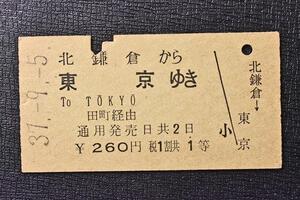 切符★硬券★北鎌倉～東京 田町経由★600円 昭和37年9月5日 鋏跡有 ★3T