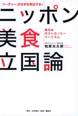 「フーディー」が日本を再生する! ニッポン美食立国論 ――時代はガストロノミーツーリズム――