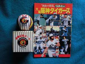 阪神タイガース＞2003年優勝記念ボールとベースボールアルバム(Ｓ６１年1月発行)