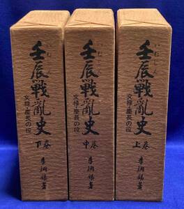 送料込◆壬辰戦乱史　文禄・慶長の役　全3巻揃◆李烱錫、東洋図書、昭和52年/T959