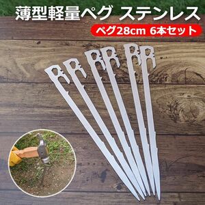 ペグ 薄型 軽量 コンパクト ステンレス製 テントペグ タープペグ ステーク 28cm 6本セット キャンプ アウトドア