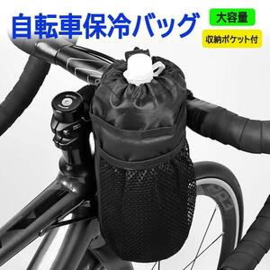 自転車保冷バッグ 自転車用ボトルケージ ハンドルバーバッグ 保温 収納メッシュポケット付 スマホ収納 防水撥水