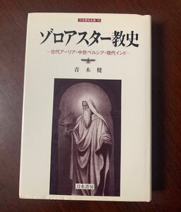 ゾロアスター教史　古代アーリア・中世ペルシア・現代インド 　刀水歴史全書 79　青木 健 (著)　2008年　　T28-20