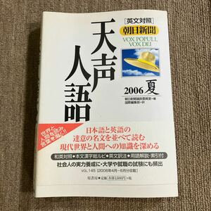 英文対照　朝日新聞　天声人語(ＶＯＬ．１４５) ２００６　夏／朝日新聞論説委員室(編者),国際編集部(訳者)