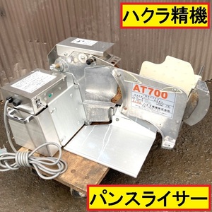 ハクラ精機/パンスライサー/1枚切り/at700/単相100v/業務用厨房機器/パン屋/売店/飲食店/パン切り/スライド式/hakura