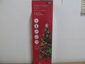 (59311)ニトリ　デコレーションツリー 150㎝ LED・オーナメント　USED