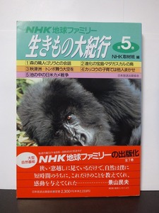 NHK地球ファミリー 生きもの大紀行〈第5巻〉NHK取材班 /中古本!!