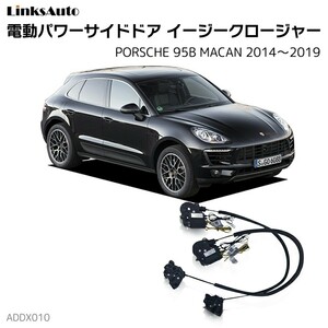 サイドドアイージークロージャー PORSCHE ポルシェ 95B MACAN マカン 2014～2019 電動パワーサイドドア 半ドア防止 後付け LinksAuto