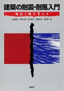 [A11923137]建築の耐震・耐風入門: 地震と風を考える