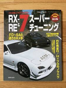 RX-7 & RE スーパーチューニング FD〜SAの速さのキメ手 / AUTOWORKS特別編集 永久保存版