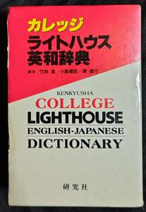 「カレッジ　ライトハウス英和辞典」編者,竹林滋/小島義郎/東信行　研究社