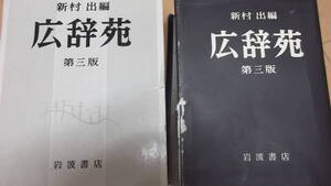 ★有効活用下さい★入手困難★広辞苑第三版★岩波書店