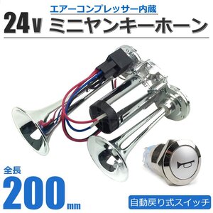 12V 24V 兼用 自動戻り式 ホーンスイッチ LED付 + 200mm ミニヤンキーホーン コンプレッサー 一体型 ラッパ / 20-166+146-135