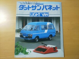 2680/カタログ　日産　ダットサンバネット・ライトバン　全12P　C120型　昭和56年6月　NISSAN DATSUN-VANETTE LIGHT VAN