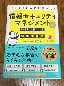 2024年度　情報セキュリティマネジメント　だれでもわかる&受かる　やさしいテキスト+頻出問題集　SBクリエイティブ　RYO　Udemy