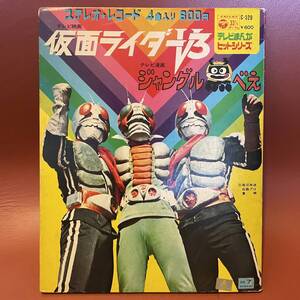 てれびまんがヒットシリーズ 仮面ライダーV3 / ジャングル黒べえ 4曲入り EP C-529 和モノ 特撮 石森章太郎 菊池俊輔 藤子不二雄 肝付兼太