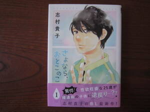 し★薄）志村貴子★BBCDX★さよなら、おとこのこ★１巻のみ★帯付き★焼け有り★送料230円★基本 あと１冊、同梱可。