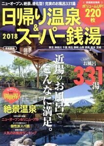 日帰り温泉&スーパー銭湯 首都圏版(2018) ぴあMOOK/ぴあ(その他)