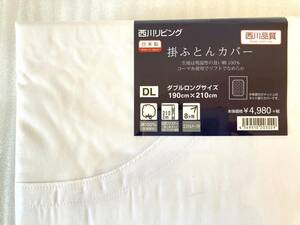 【日本製】西川リビング 掛ふとんカバー ダブルロングサイズ 190x210cm 綿100％ ソフトで滑らか♪西川品質