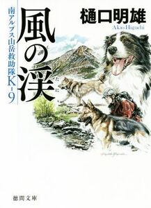 風の渓 南アルプス山岳救助隊K-9 徳間文庫/樋口明雄(著者)