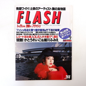 FLASH 1992年1月21日号／宮沢りえ かとうれいこ 細川ふみえ 西田ひかる 弘兼憲史 森田健作 舞の海 西村知美 三上るか 舛添要一