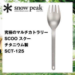 ＊snow peak『便利なマルチ カトラリー』軽くて丈夫♪究極のチタニウム製♪SCOO スクー【＊スノーピーク】飯炊きスケール付き【SCT-125】