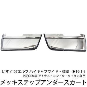 07エルフ ハイキャブ 標準 ワイドなど メッキ ステップスカート 左右セット 新品 送料無料 タイタン アトラス トラック メッキ