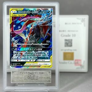 【 ARS鑑定 10 】ゲッコウガ & ゾロアーク GX RR 072/173 ポケモンカードゲーム ポケカ TAG TEAM PSA BGS ARS 鑑定品 PSA10 ARS10