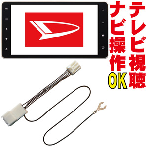 NMZK-W67D/NSZN-W67D/DUK-W67D/ALPNM-ZYX9D ウェイク トール タント ブーン キャンバス テレビキット DOP 解除 キャンセラー TTC-001