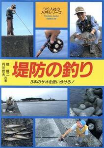 堤防の釣り 3本のサオを使い分けろ！ フィッシングガイド106つり人社の入門シリーズ/橋龍二,円谷哲夫【共著】