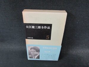 大江健三郎全作品5　箱焼け有/DFO