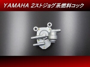 【送料無料】 燃料コック ポンプ YAMAHA　ヤマハ ジョグ アプリオ ビーノ H35 4号